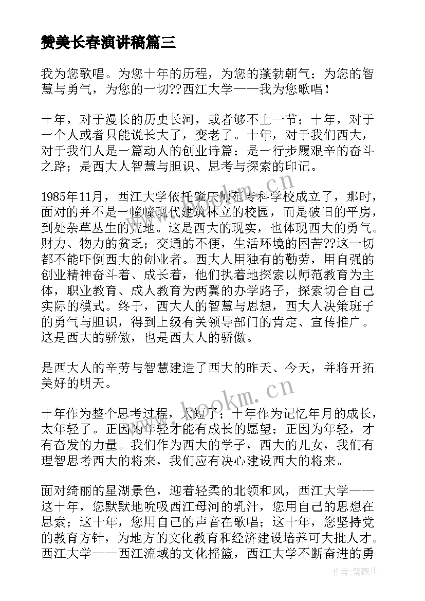 最新赞美长春演讲稿 赞美家乡演讲稿(优质7篇)