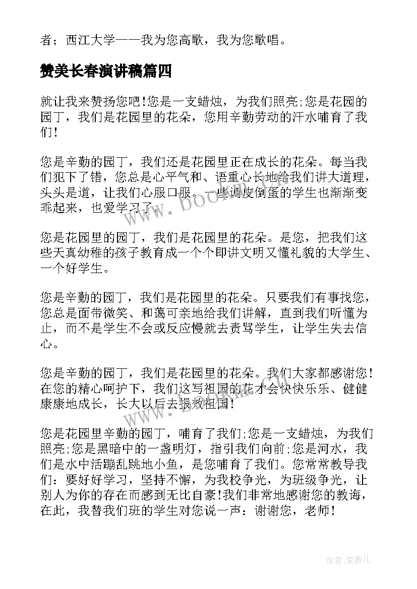 最新赞美长春演讲稿 赞美家乡演讲稿(优质7篇)