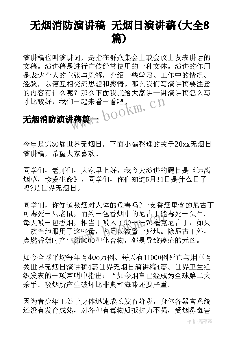 无烟消防演讲稿 无烟日演讲稿(大全8篇)