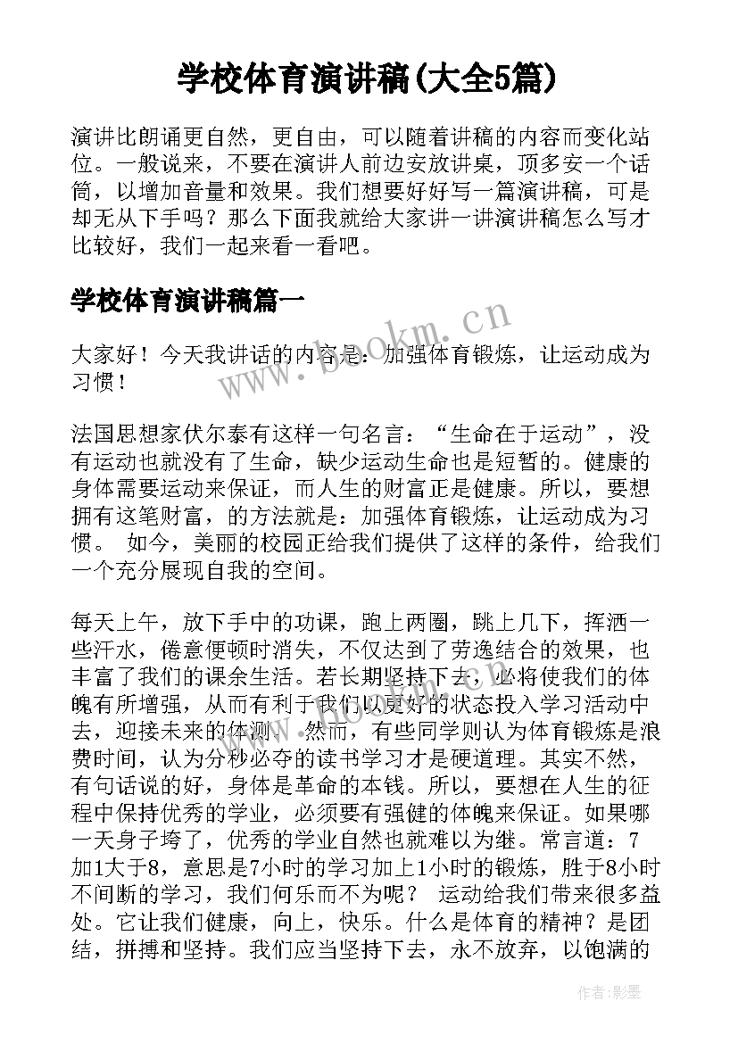 学校体育演讲稿(大全5篇)