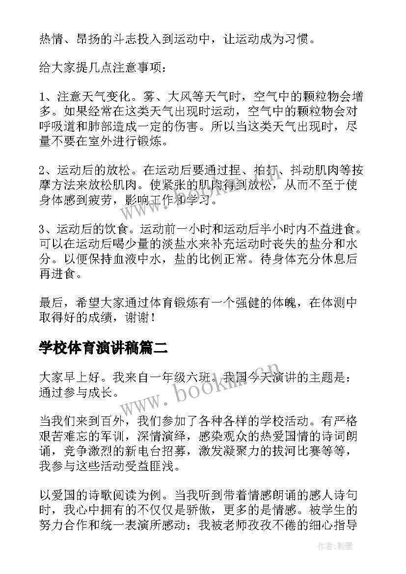 学校体育演讲稿(大全5篇)