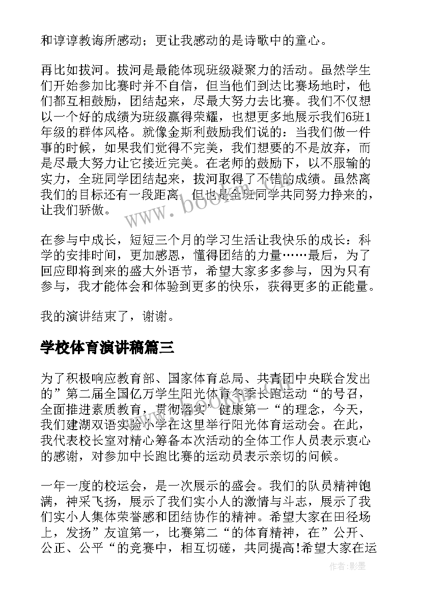 学校体育演讲稿(大全5篇)