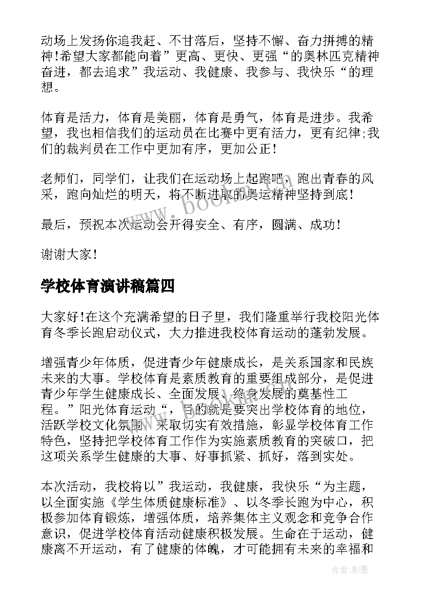 学校体育演讲稿(大全5篇)