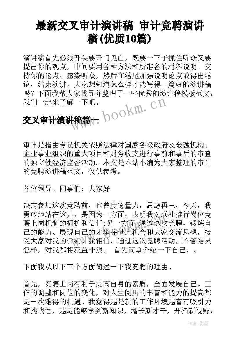 最新交叉审计演讲稿 审计竞聘演讲稿(优质10篇)