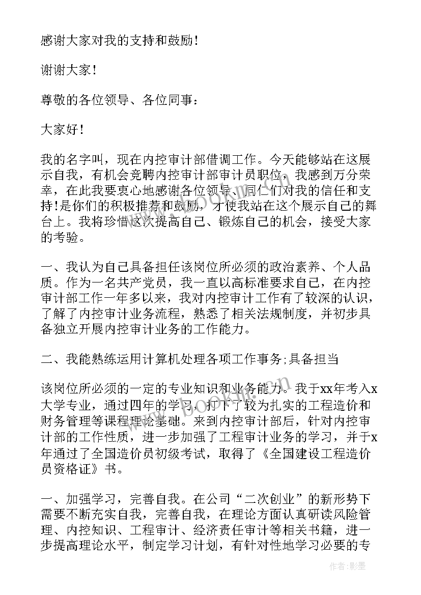 最新交叉审计演讲稿 审计竞聘演讲稿(优质10篇)