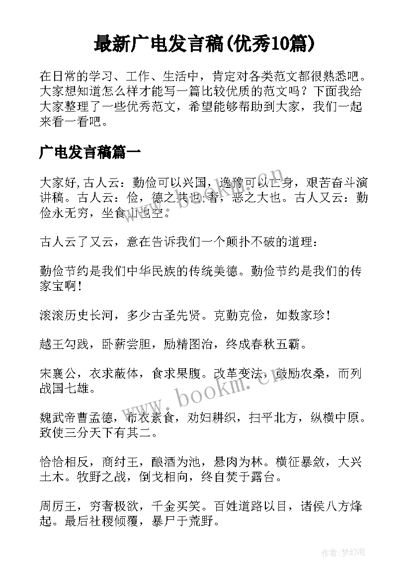 最新广电发言稿(优秀10篇)