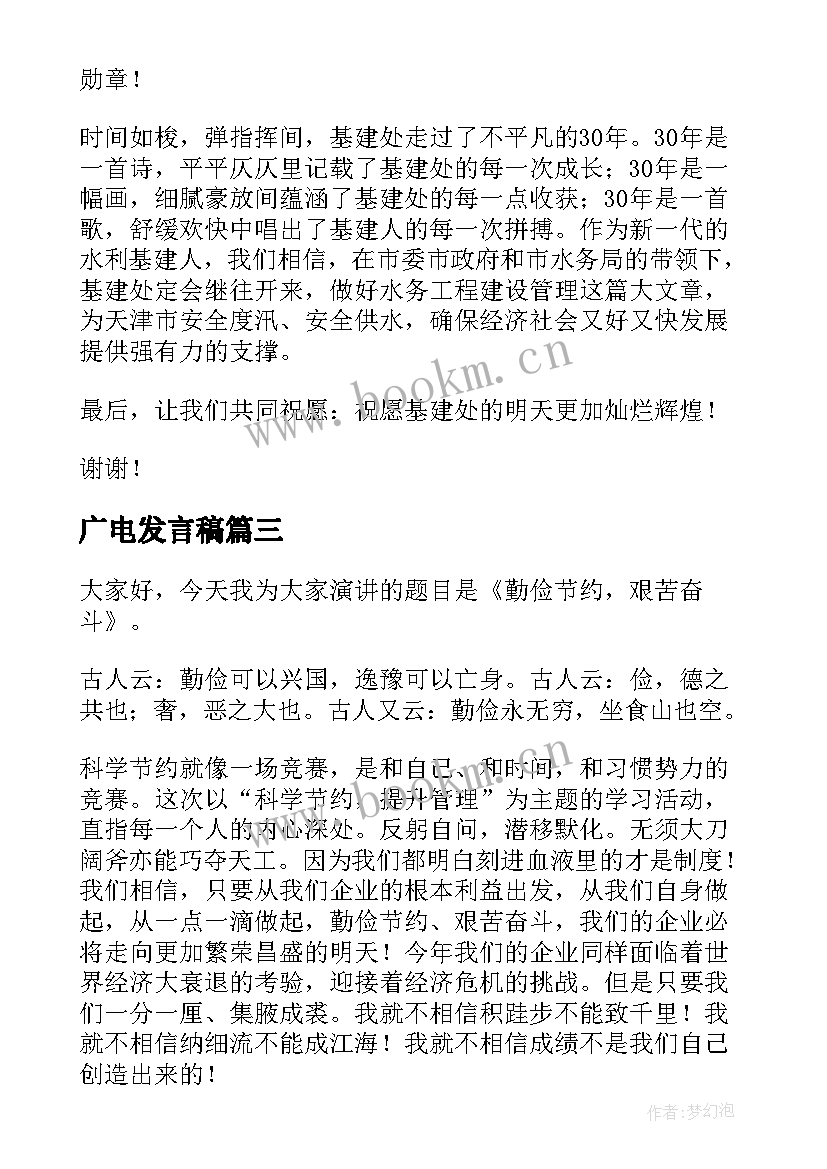 最新广电发言稿(优秀10篇)