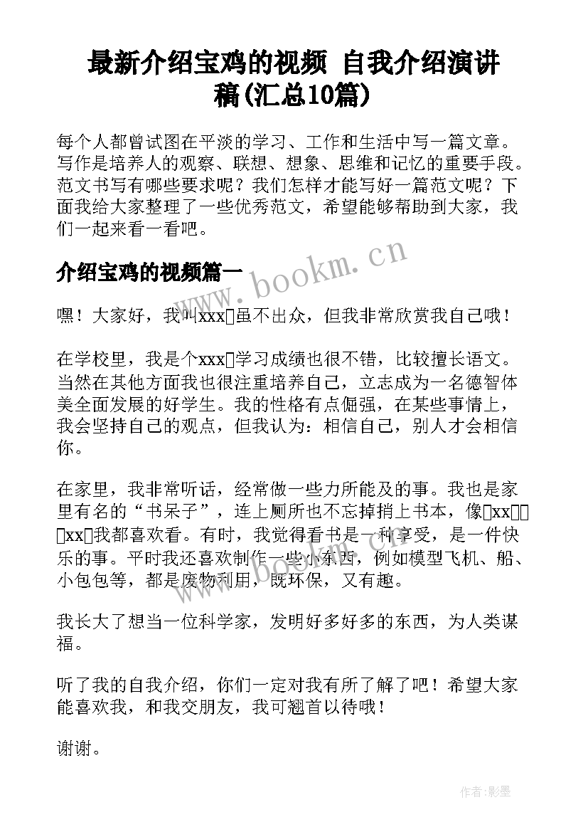 最新介绍宝鸡的视频 自我介绍演讲稿(汇总10篇)