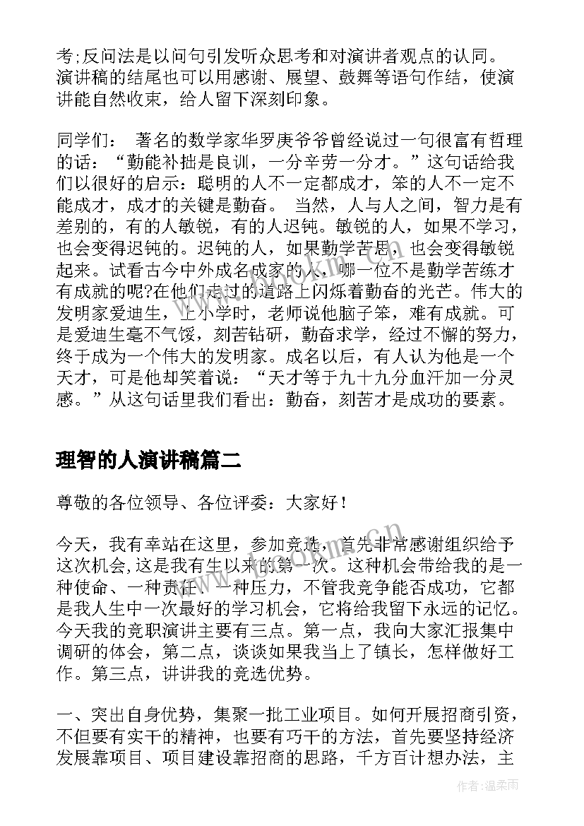 2023年理智的人演讲稿 演讲稿格式演讲稿(汇总10篇)