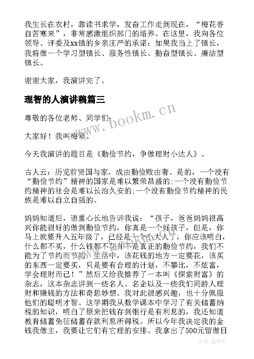 2023年理智的人演讲稿 演讲稿格式演讲稿(汇总10篇)