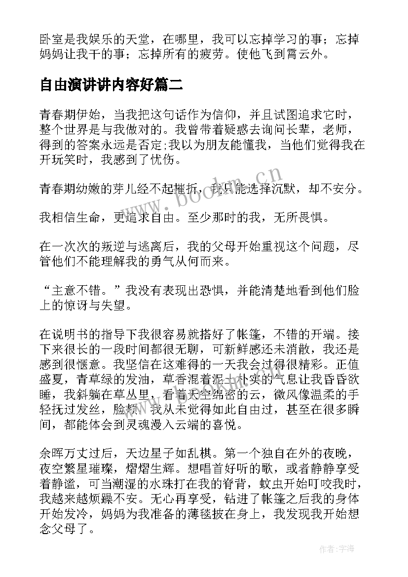 2023年自由演讲讲内容好(模板5篇)