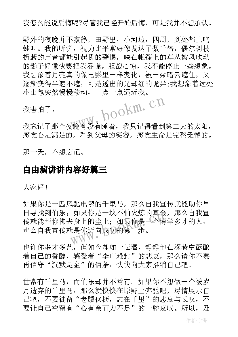 2023年自由演讲讲内容好(模板5篇)