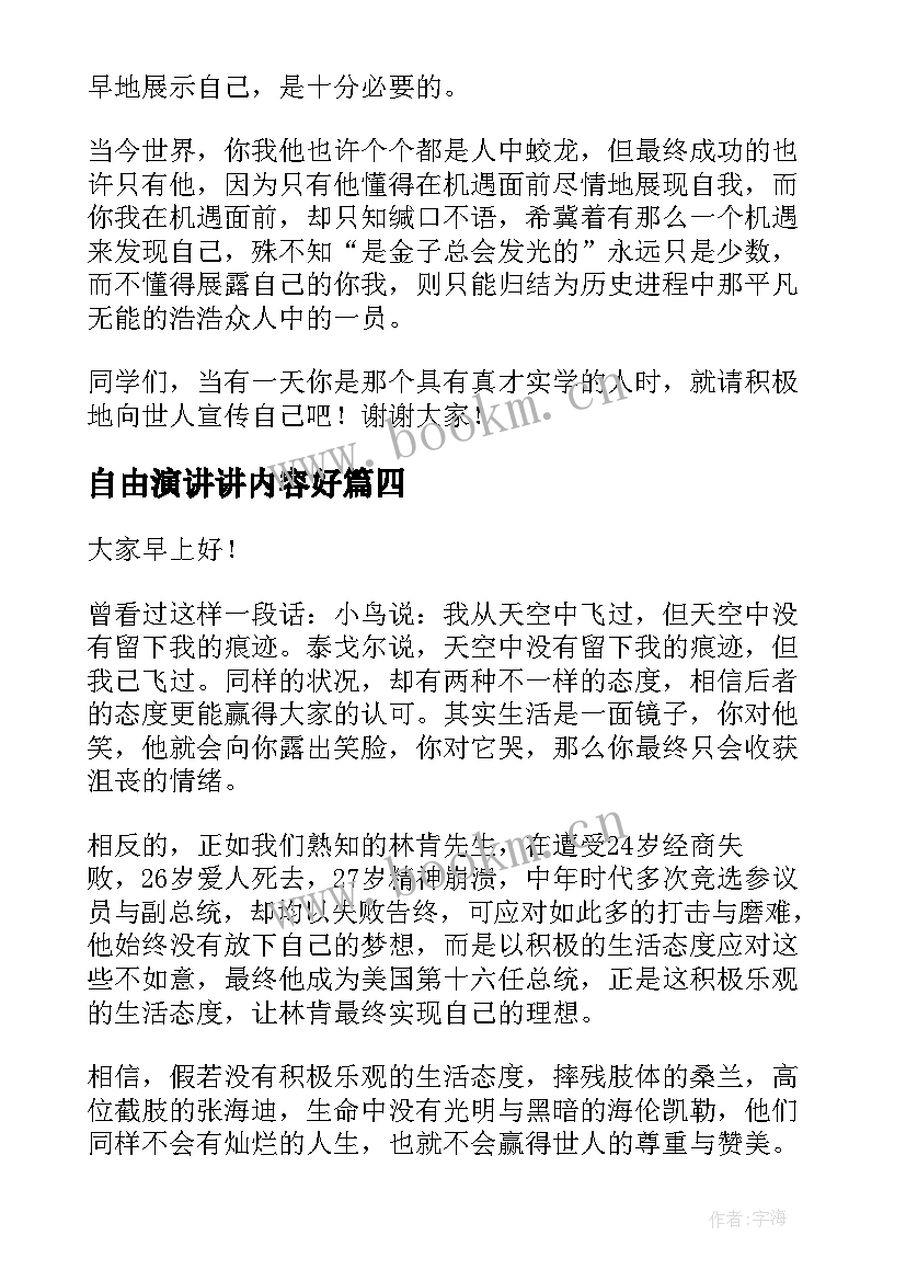 2023年自由演讲讲内容好(模板5篇)