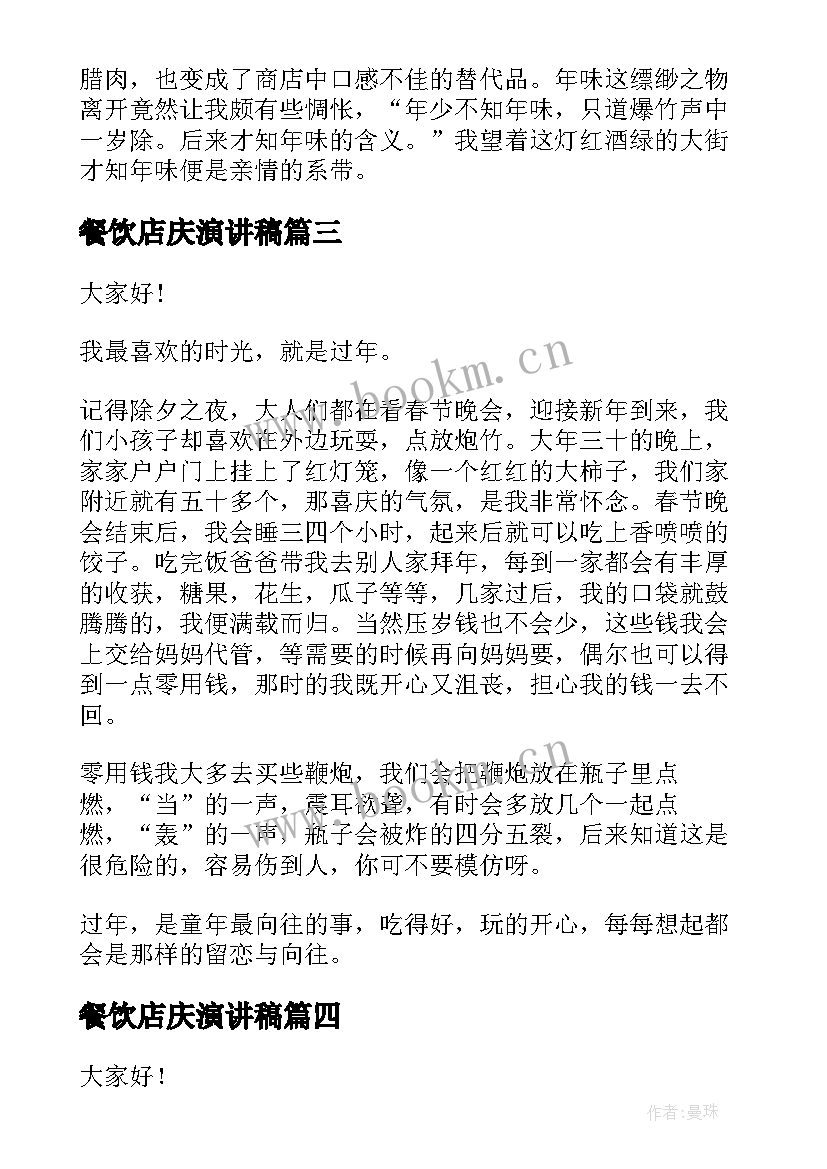 2023年餐饮店庆演讲稿(通用9篇)