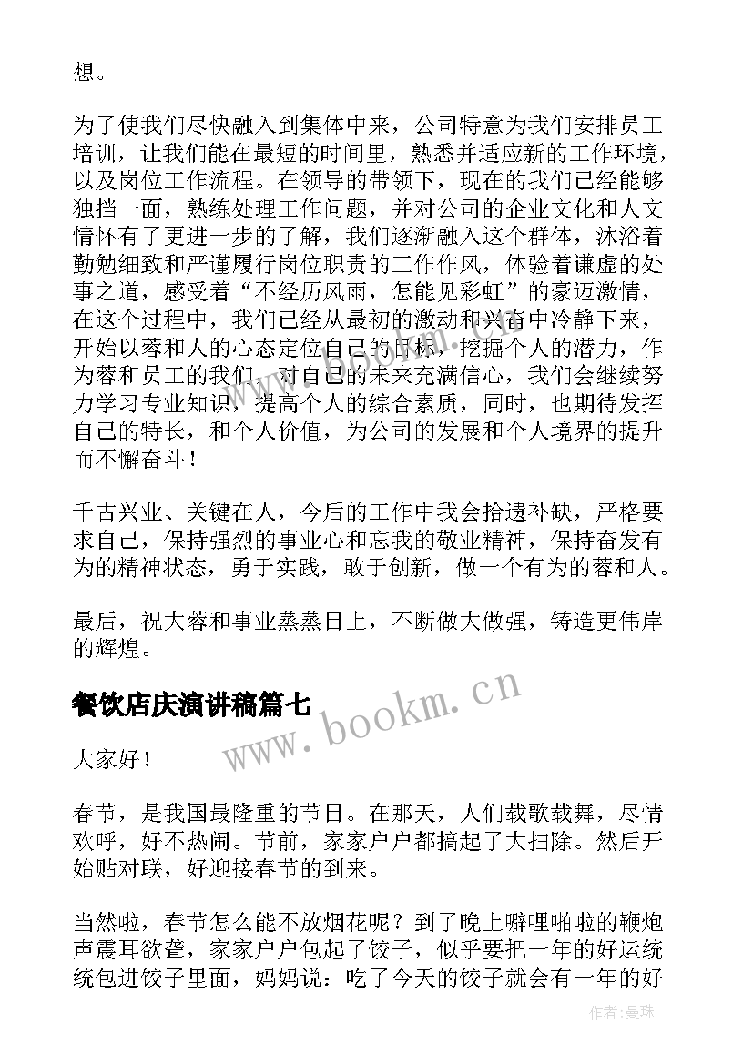 2023年餐饮店庆演讲稿(通用9篇)