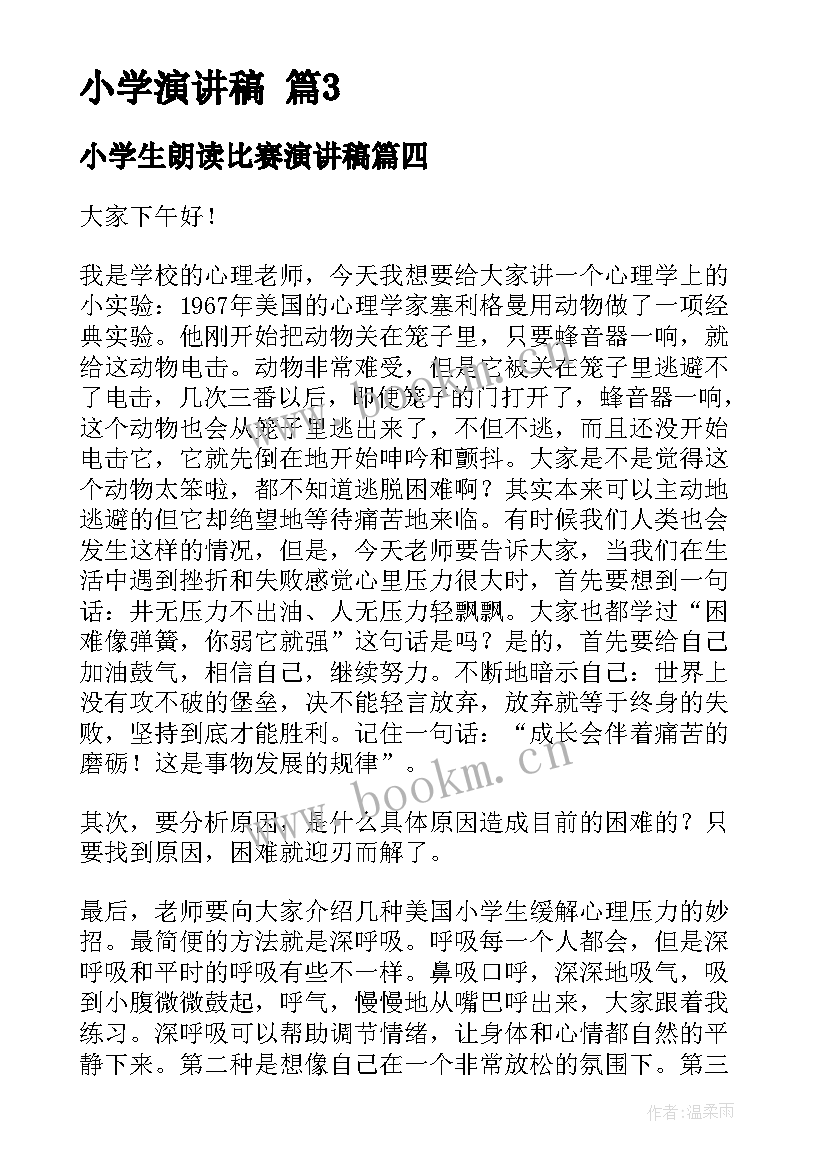 小学生朗读比赛演讲稿(优质6篇)