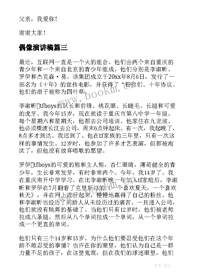 最新偶像演讲稿 心中的偶像演讲稿全新(精选9篇)