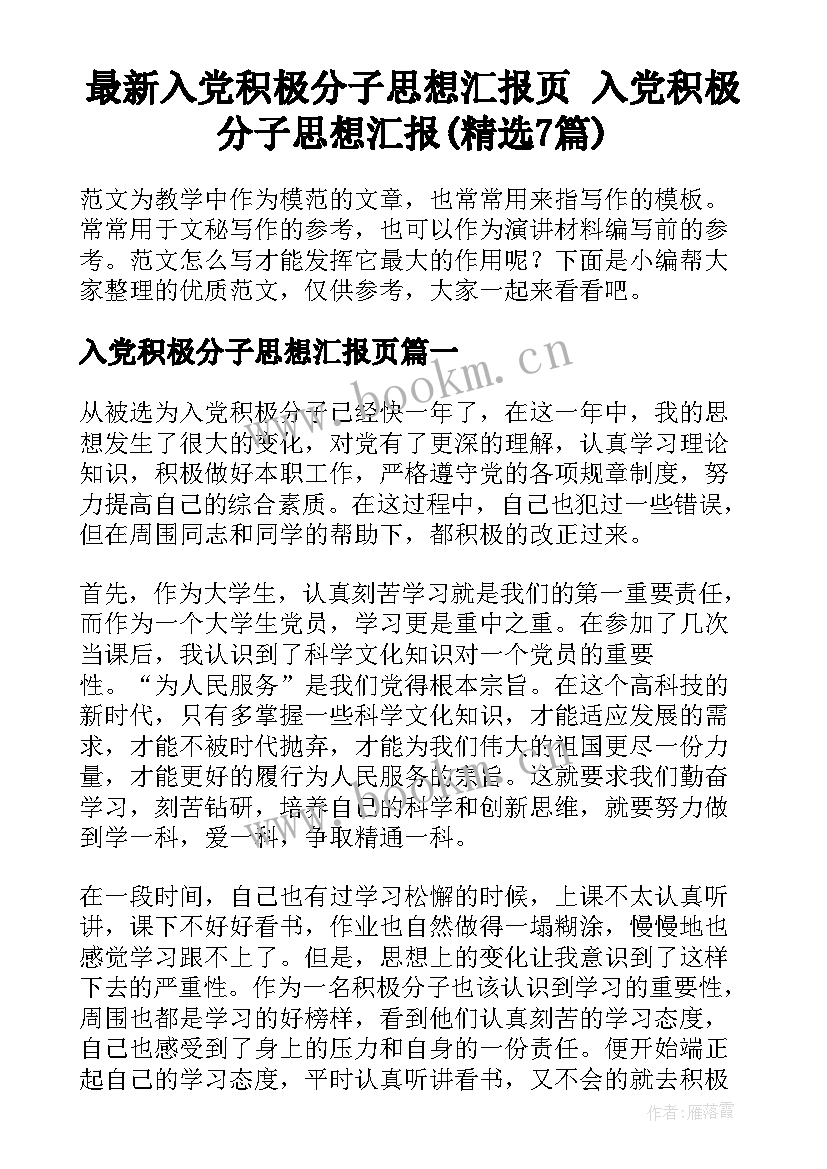 最新入党积极分子思想汇报页 入党积极分子思想汇报(精选7篇)