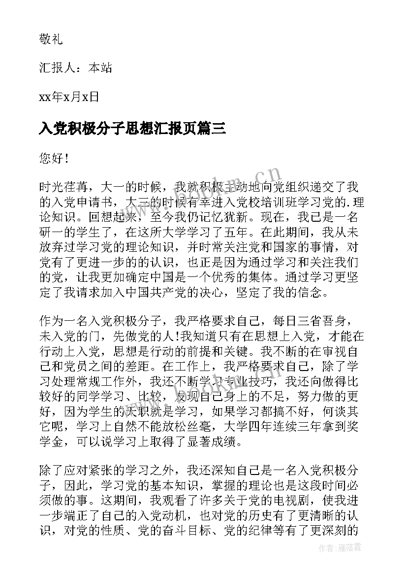 最新入党积极分子思想汇报页 入党积极分子思想汇报(精选7篇)