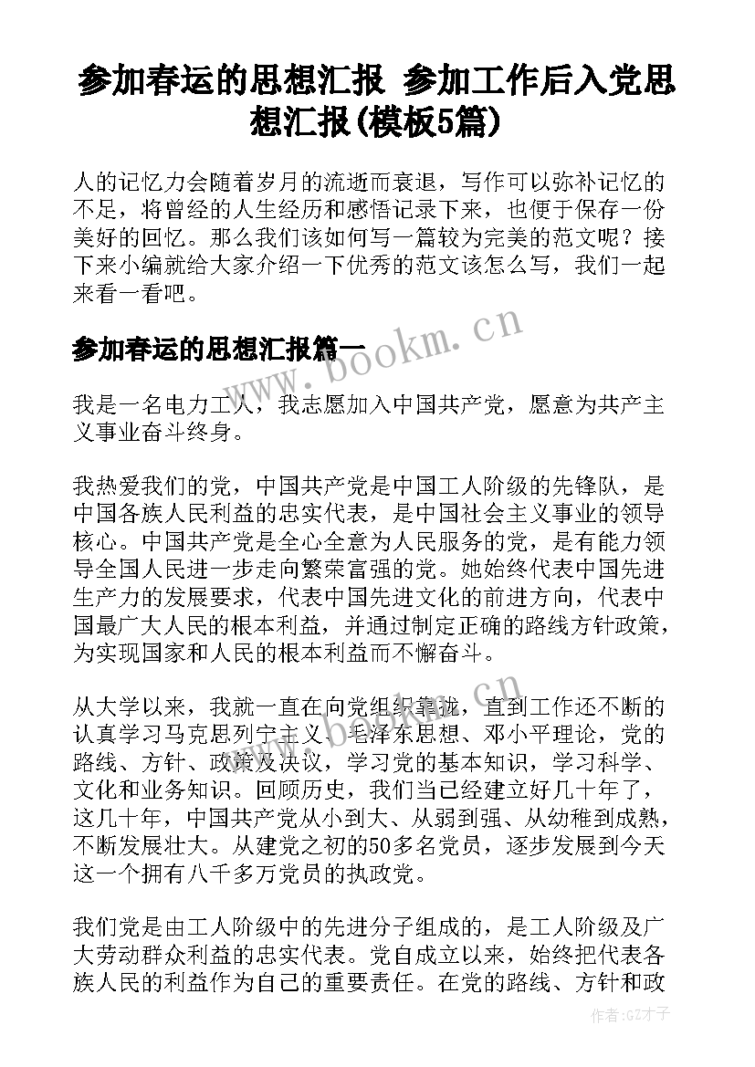 参加春运的思想汇报 参加工作后入党思想汇报(模板5篇)