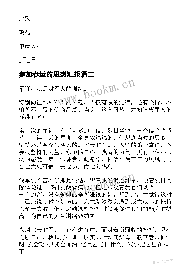 参加春运的思想汇报 参加工作后入党思想汇报(模板5篇)