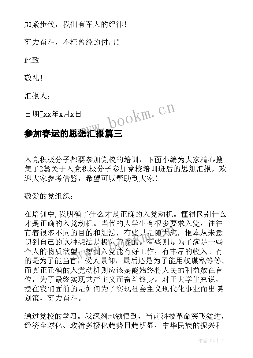 参加春运的思想汇报 参加工作后入党思想汇报(模板5篇)