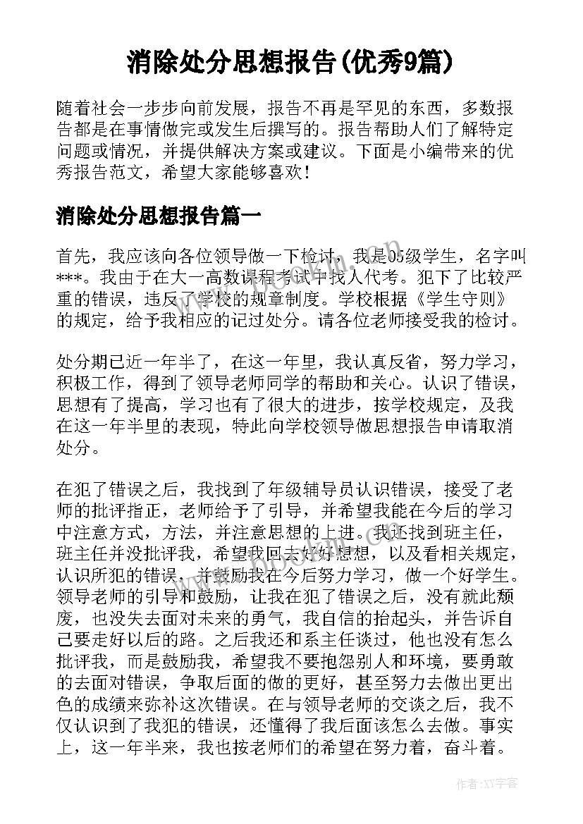 消除处分思想报告(优秀9篇)