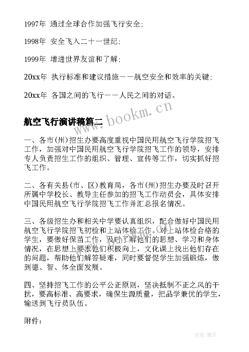 航空飞行演讲稿 航空公司员工爱岗敬业演讲稿(优质6篇)