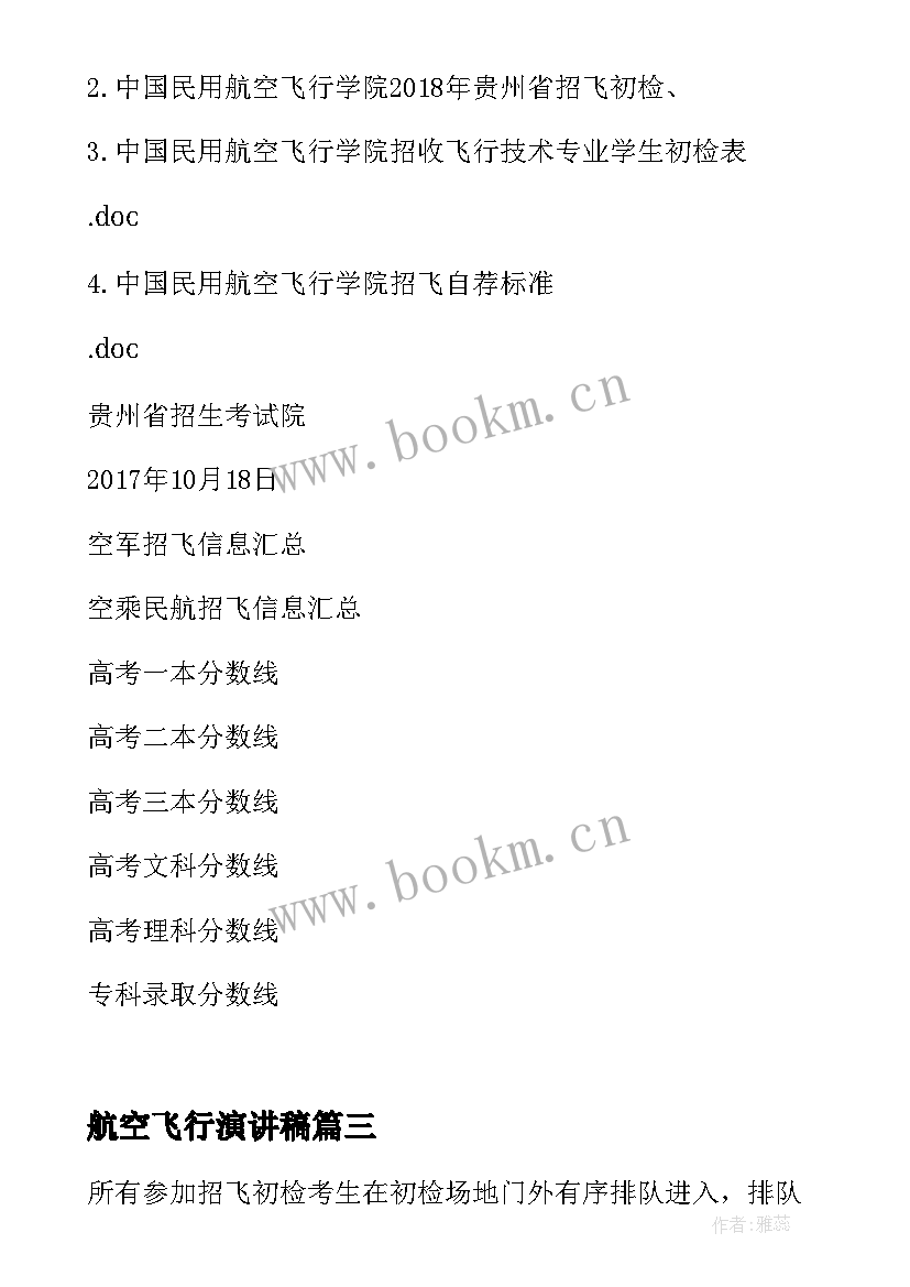 航空飞行演讲稿 航空公司员工爱岗敬业演讲稿(优质6篇)