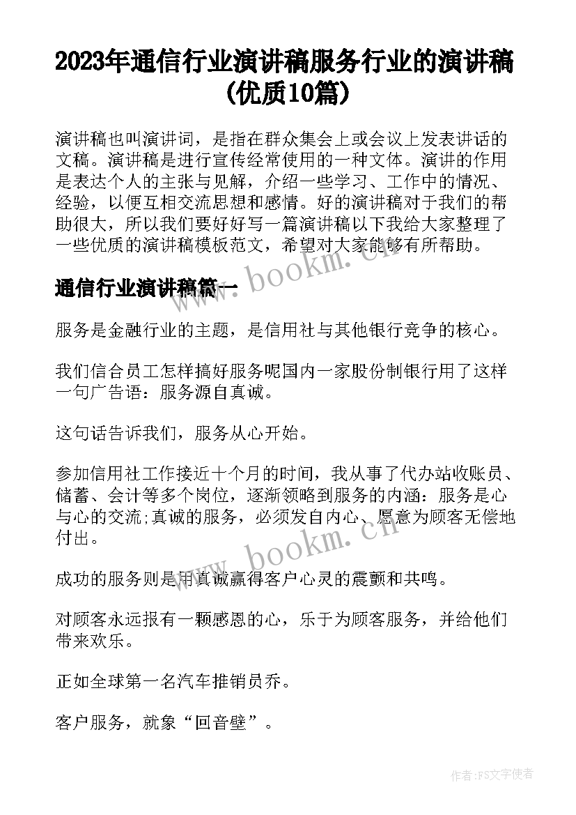 2023年通信行业演讲稿 服务行业的演讲稿(优质10篇)