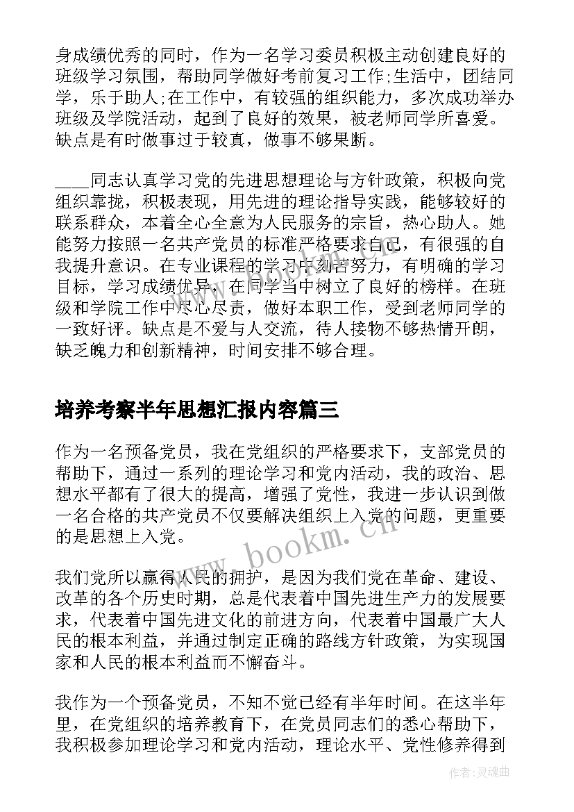 最新培养考察半年思想汇报内容(精选5篇)