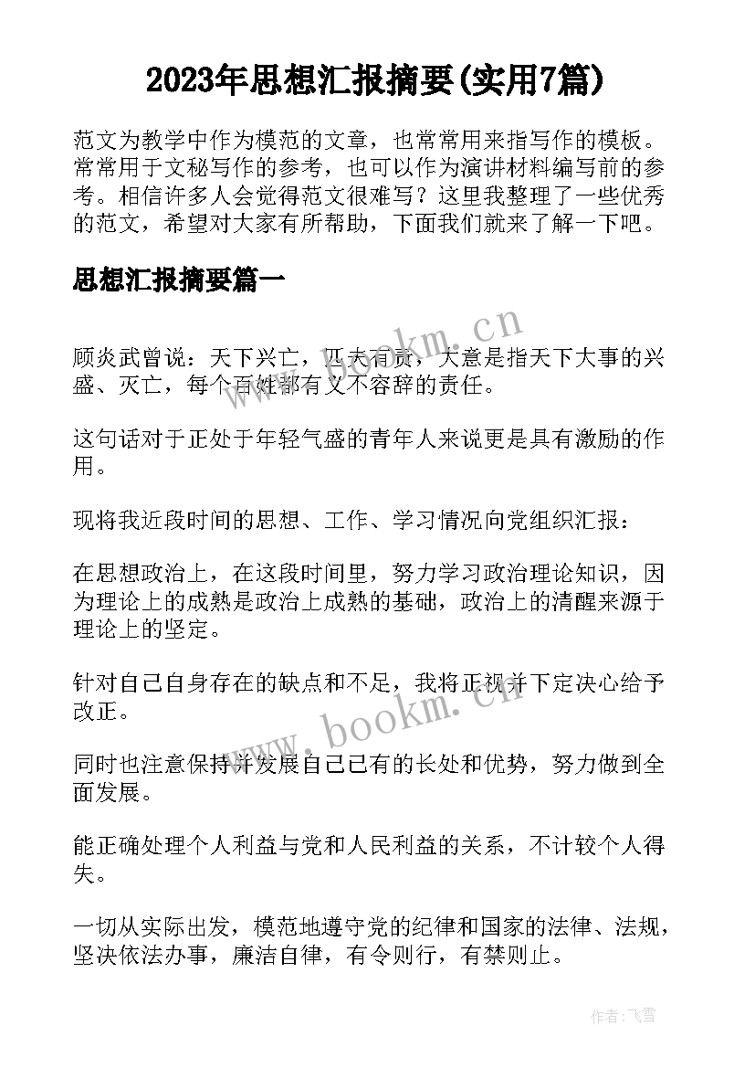 2023年思想汇报摘要(实用7篇)