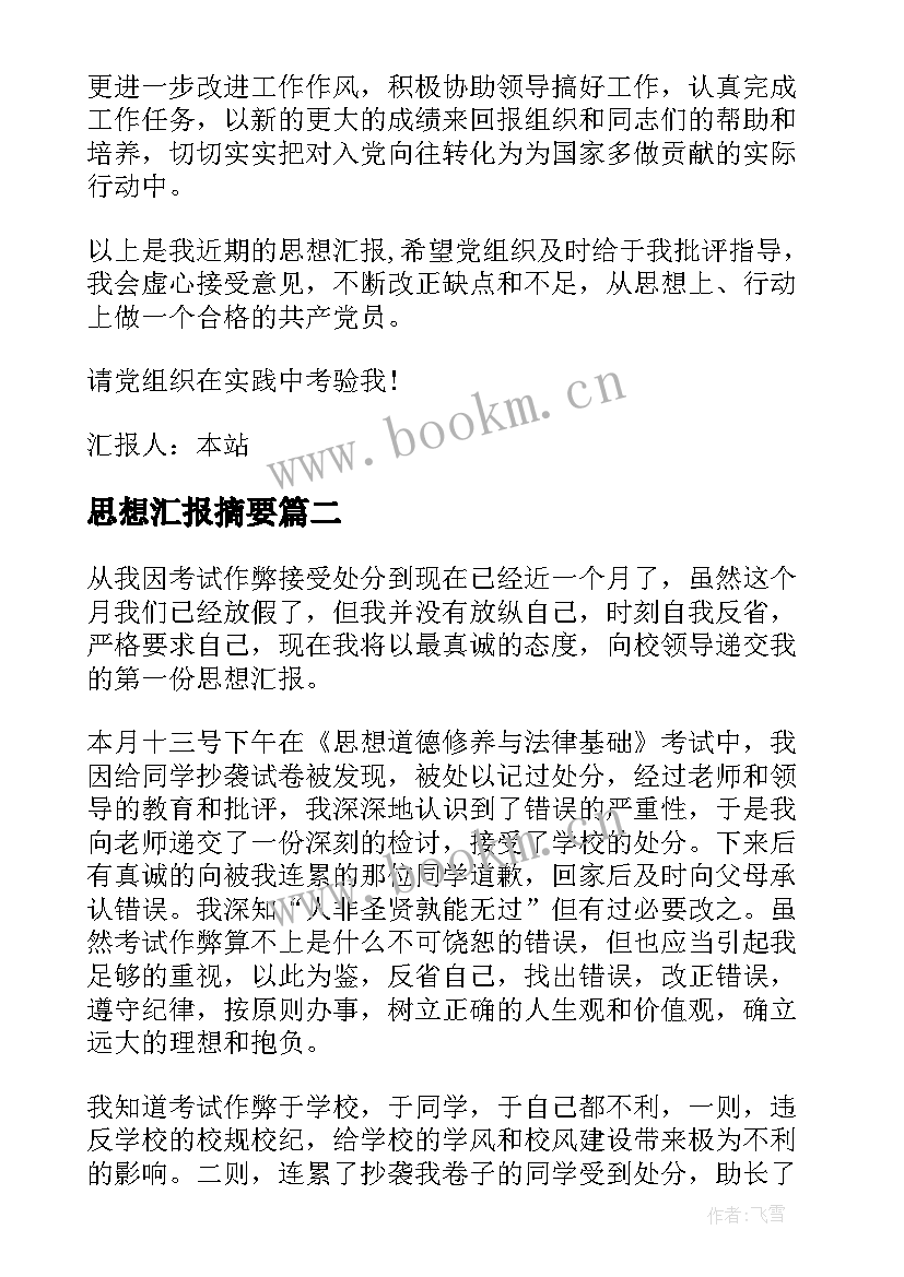 2023年思想汇报摘要(实用7篇)