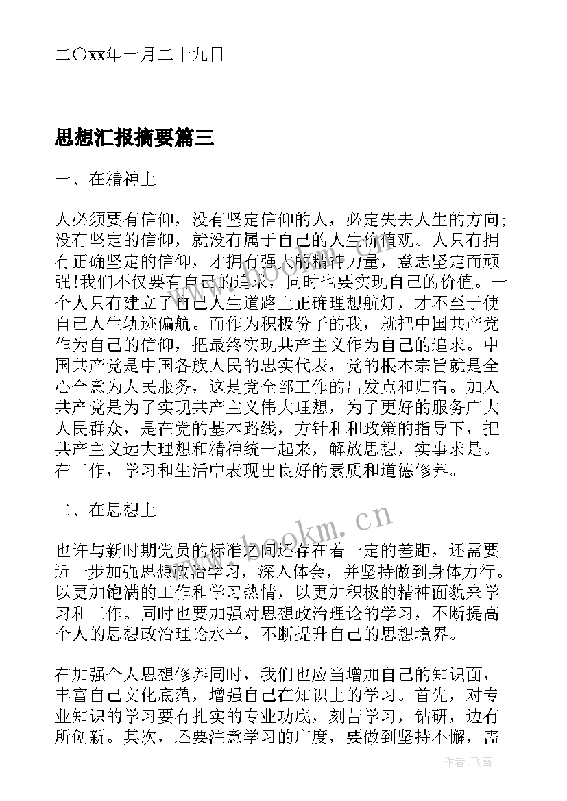 2023年思想汇报摘要(实用7篇)