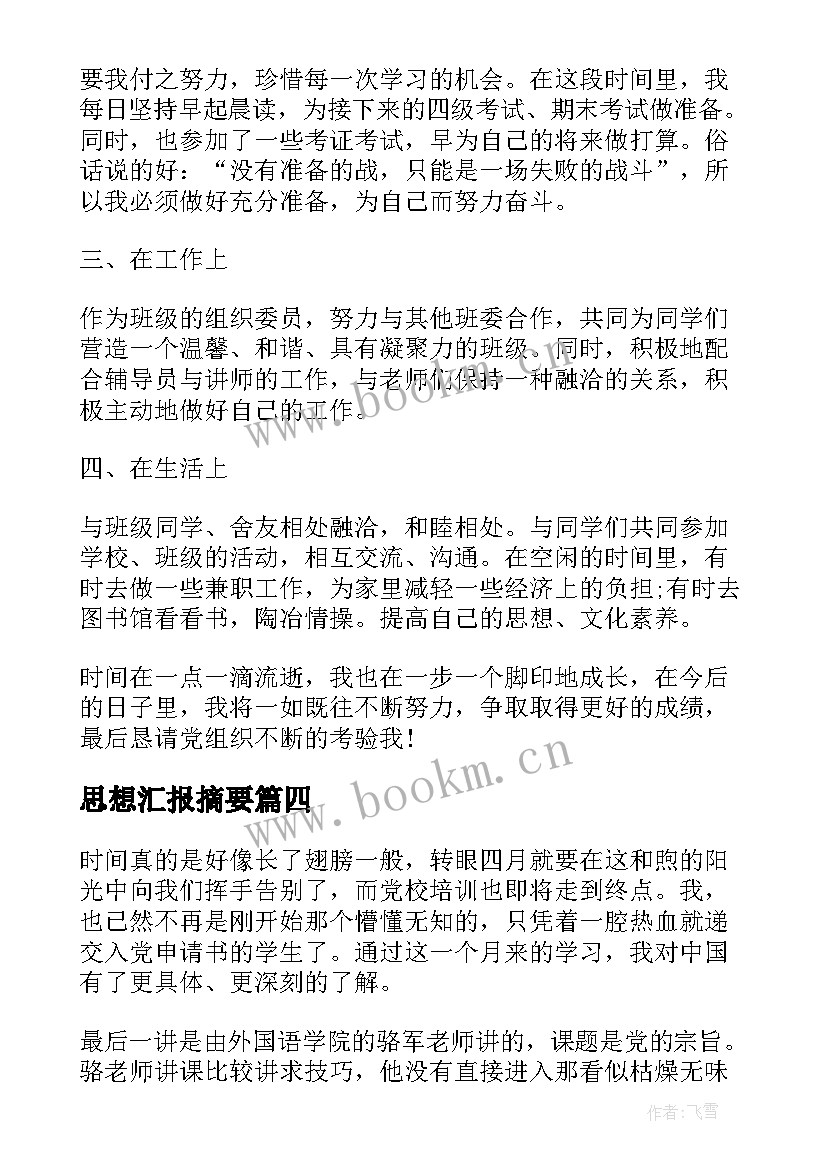 2023年思想汇报摘要(实用7篇)