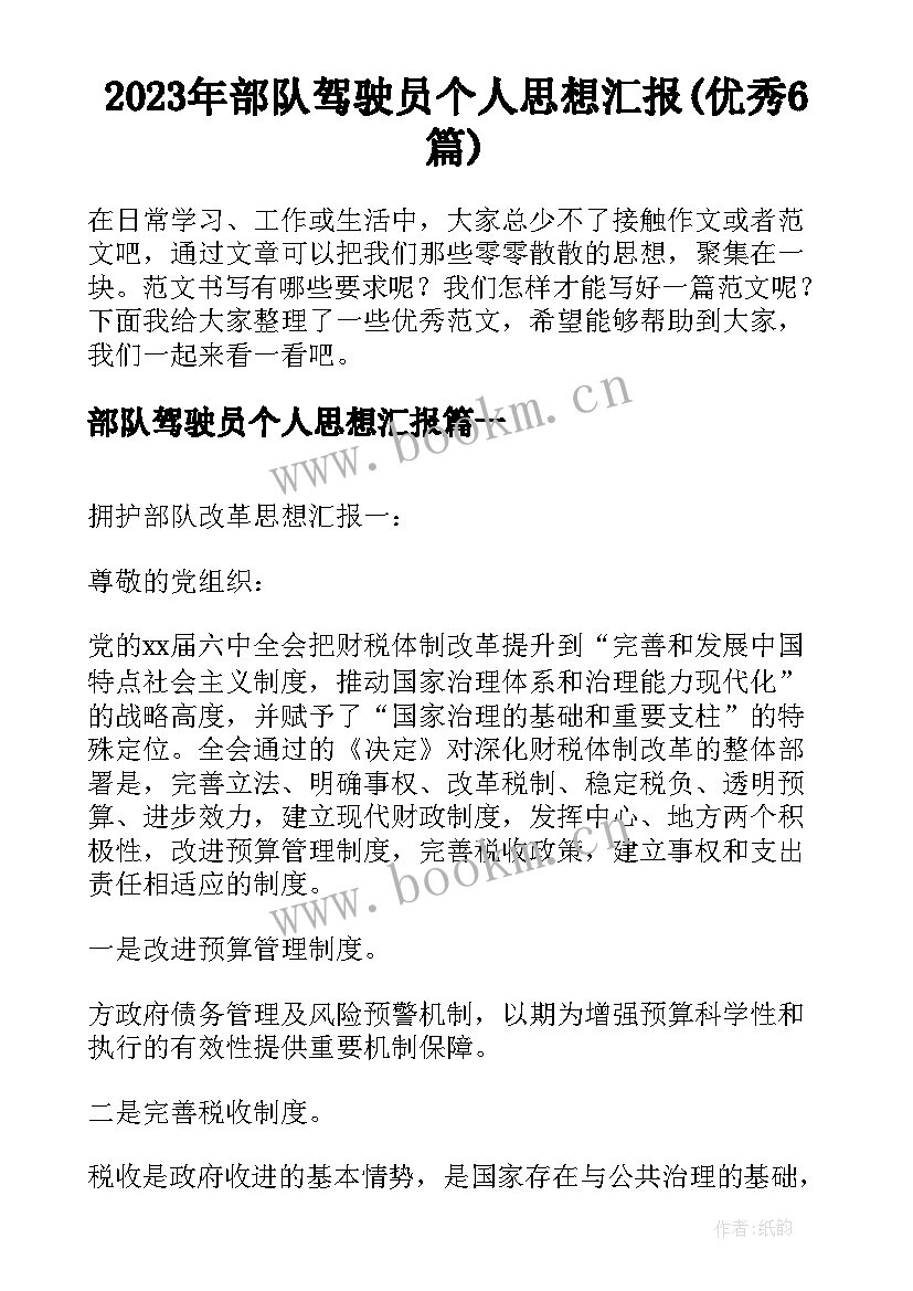 2023年部队驾驶员个人思想汇报(优秀6篇)