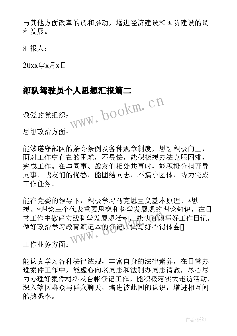 2023年部队驾驶员个人思想汇报(优秀6篇)