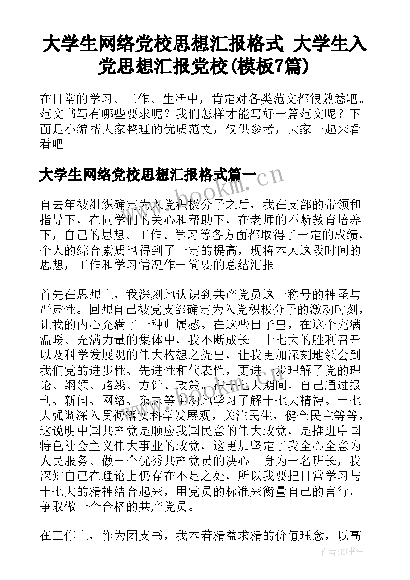 大学生网络党校思想汇报格式 大学生入党思想汇报党校(模板7篇)