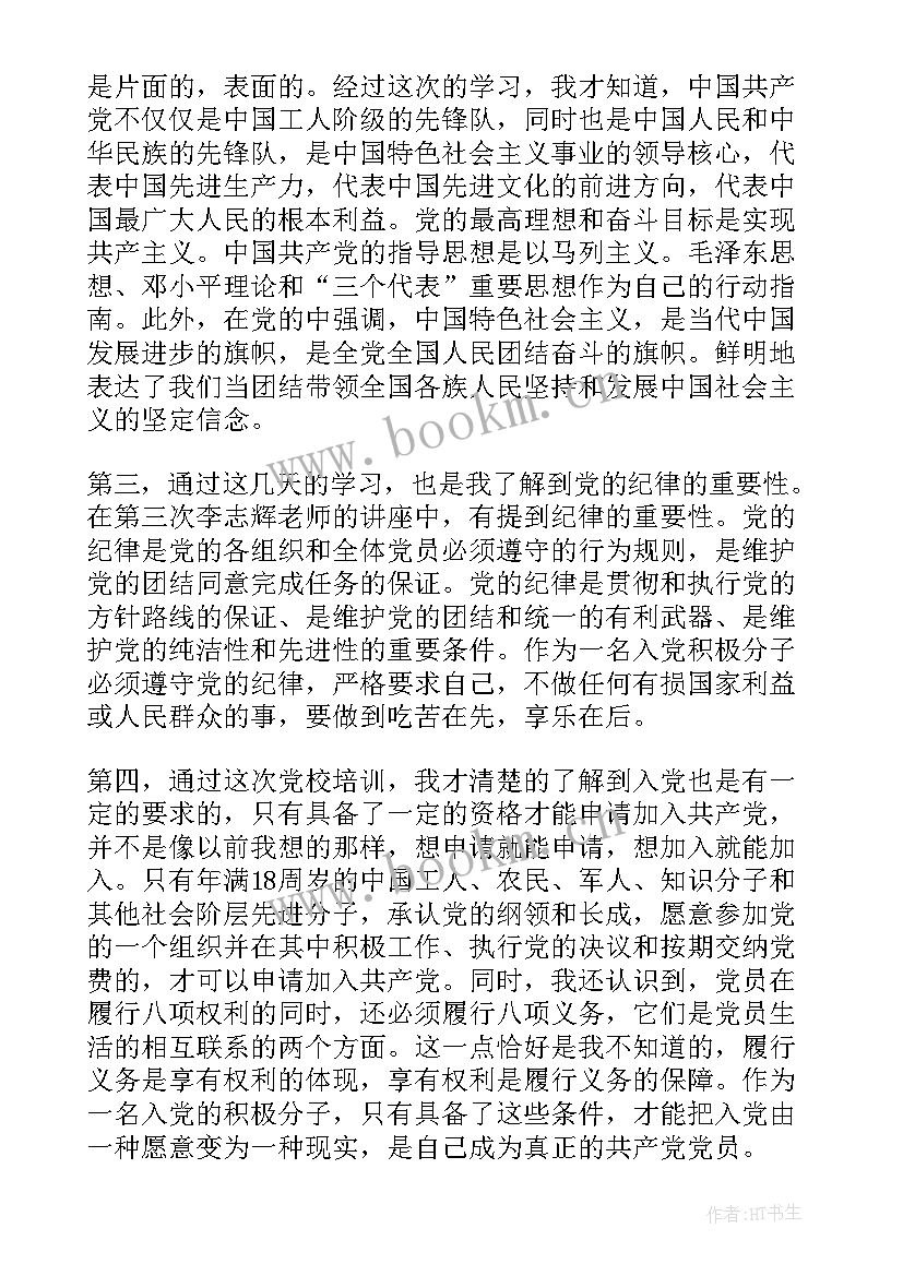 大学生网络党校思想汇报格式 大学生入党思想汇报党校(模板7篇)