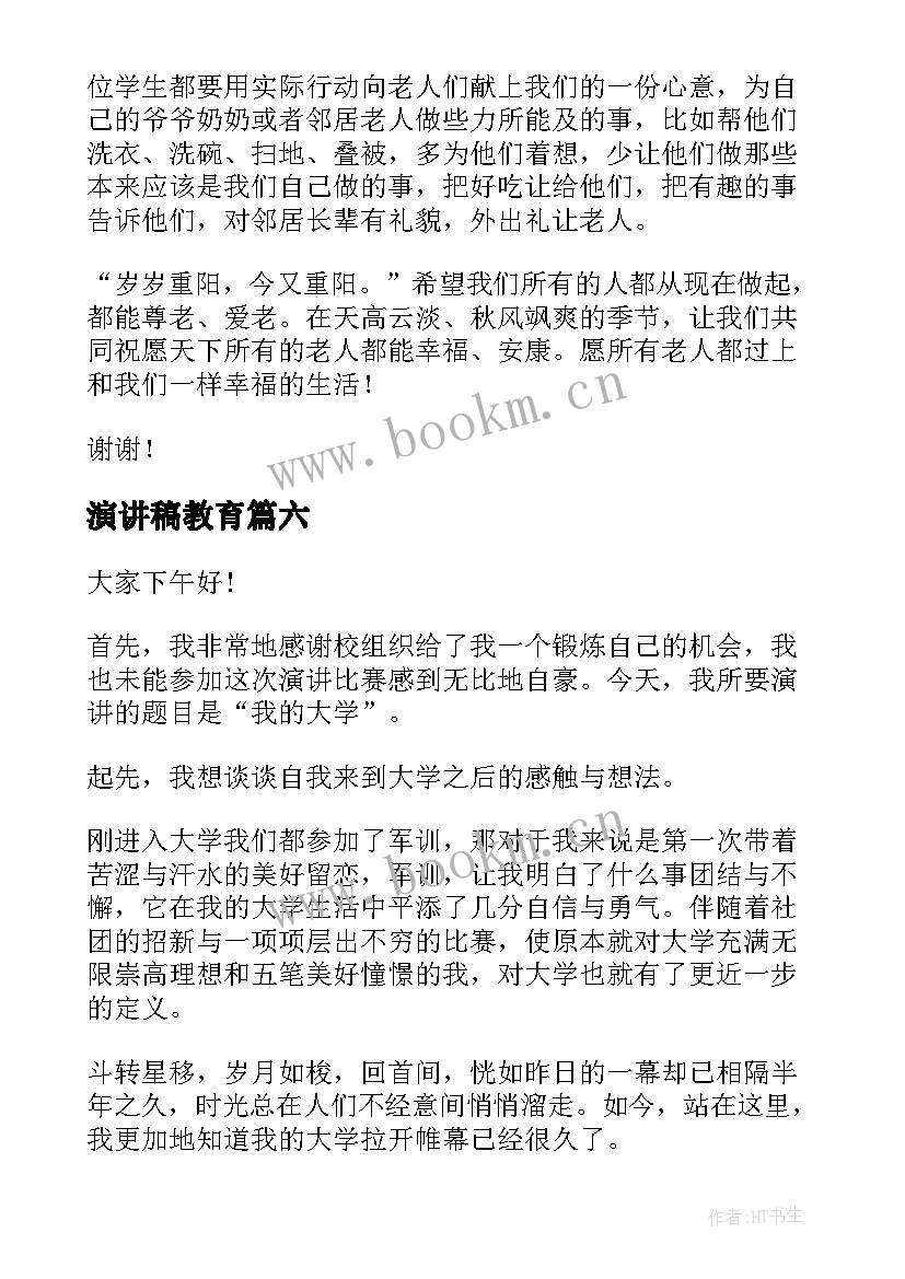 2023年演讲稿教育(实用9篇)