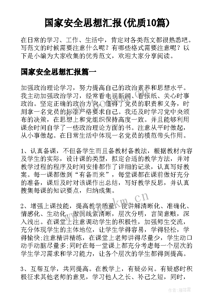 国家安全思想汇报(优质10篇)