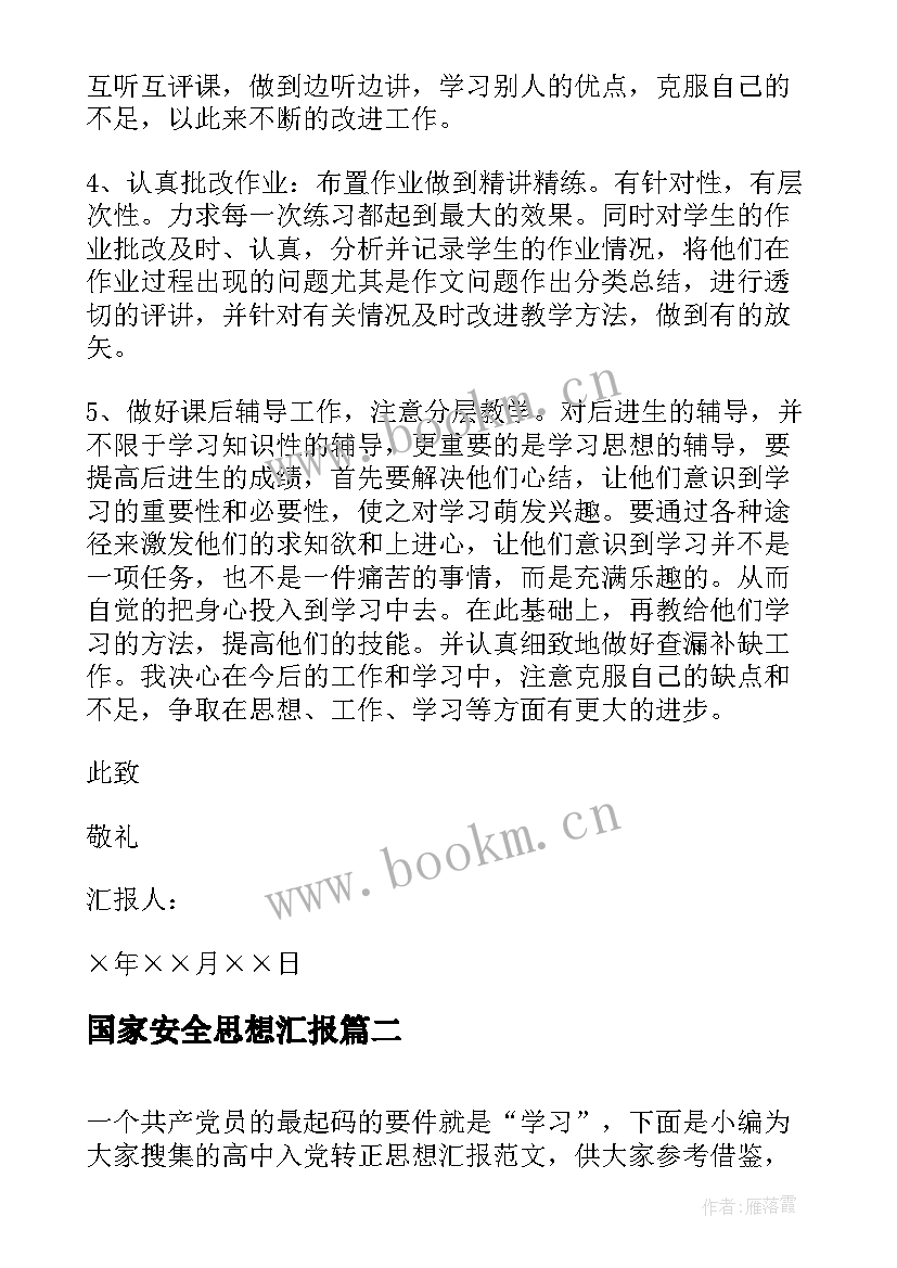 国家安全思想汇报(优质10篇)