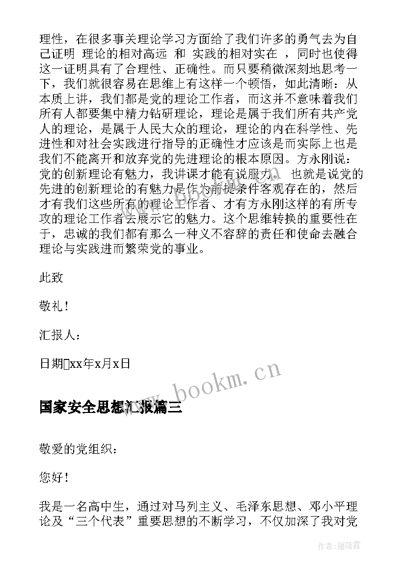 国家安全思想汇报(优质10篇)