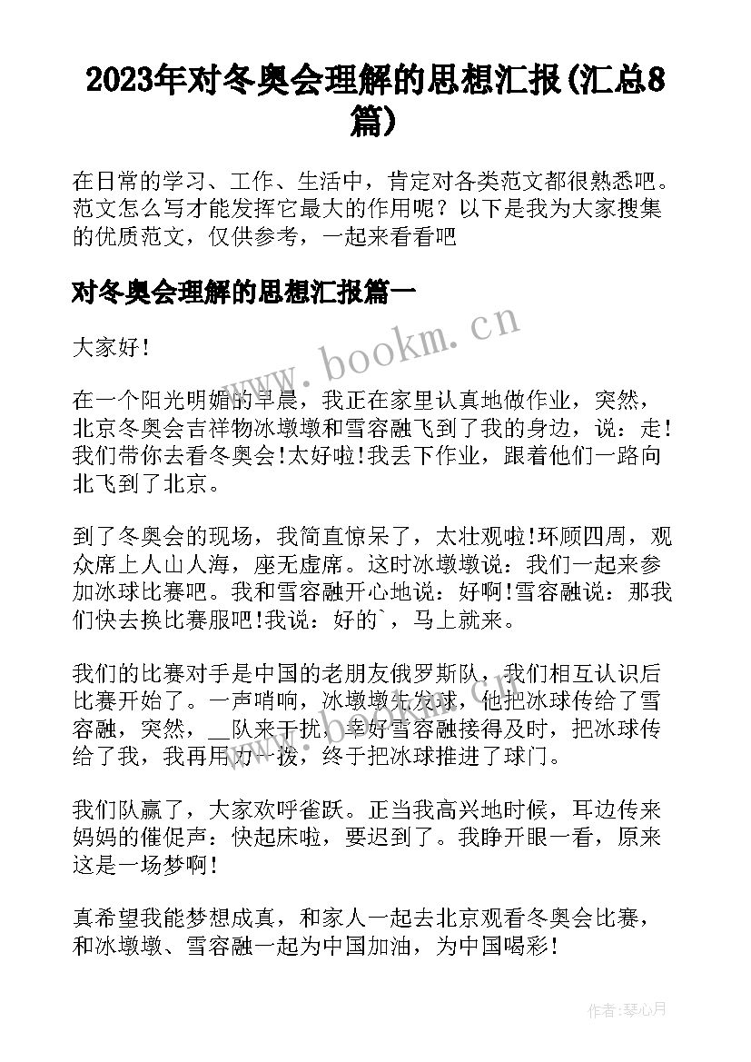 2023年对冬奥会理解的思想汇报(汇总8篇)