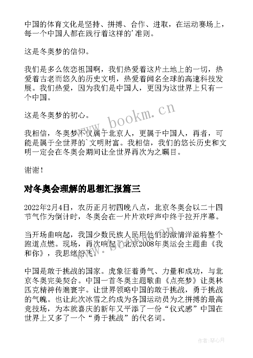 2023年对冬奥会理解的思想汇报(汇总8篇)