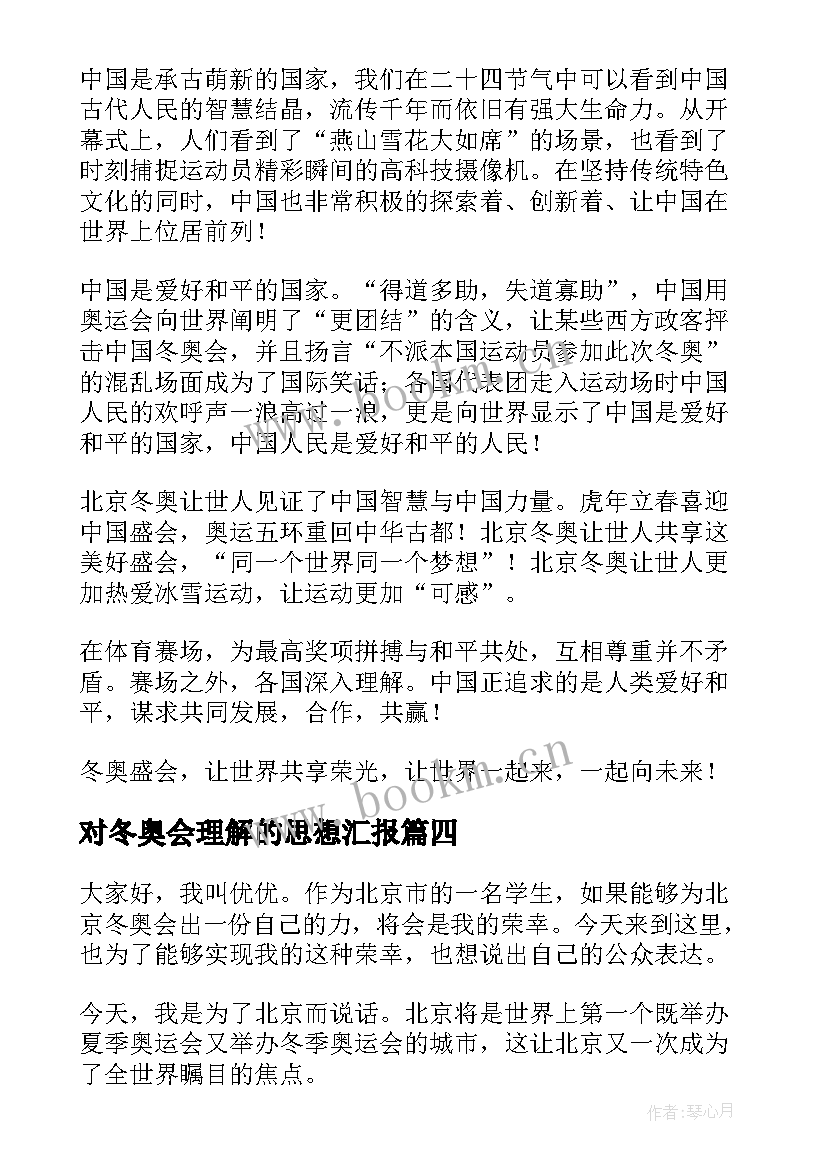 2023年对冬奥会理解的思想汇报(汇总8篇)