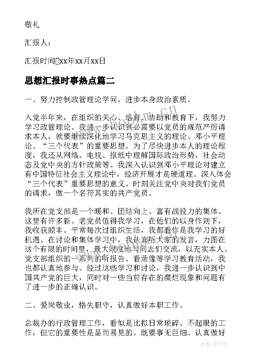 思想汇报时事热点 党员思想汇报时事政治(优质8篇)