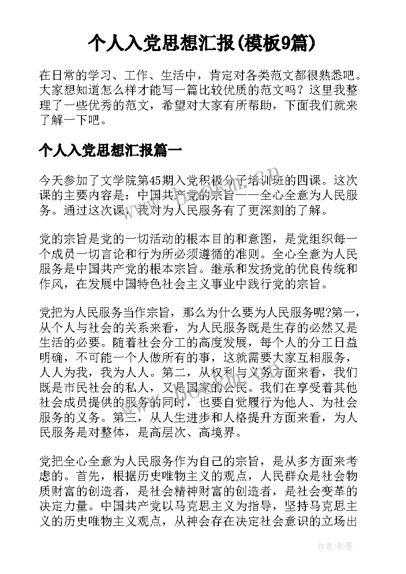 个人入党思想汇报(模板9篇)