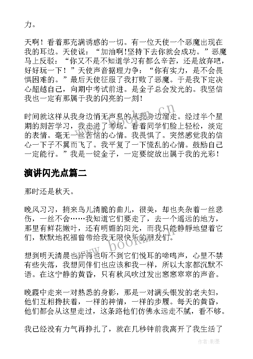 演讲闪光点(大全8篇)