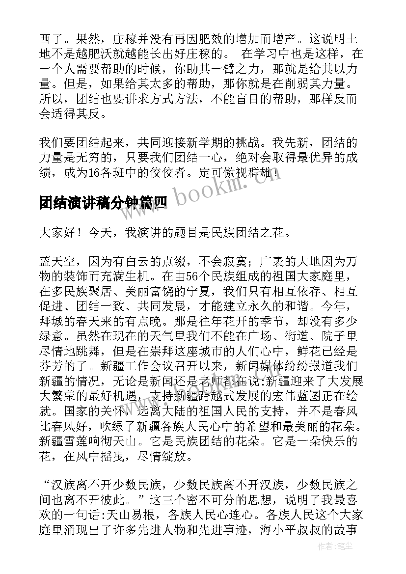 最新团结演讲稿分钟 团结的演讲稿(大全9篇)